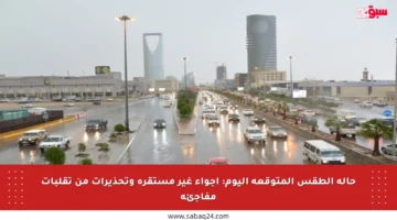 حالة الطقس المتوقعة اليوم: أجواء غير مستقرة وتحذيرات من تقلبات مفاجئة